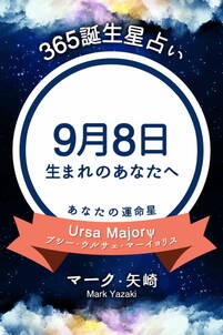 365誕生星占い～9月8日生まれのあなたへ～