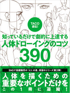 TACO直伝! 知っているだけで劇的に上達する 人体ドローイングのコツ390