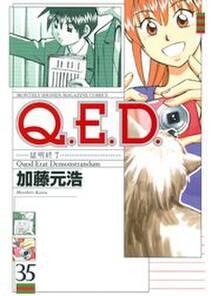q e d 証明終了 35 無料 試し読みなら Amebaマンガ 旧 読書のお時間です q e d 証明終了 35 無料 試し読みなら Amebaマンガ 旧 読書のお時間です