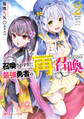 召喚されすぎた最強勇者の再召喚(リユニオン) 2