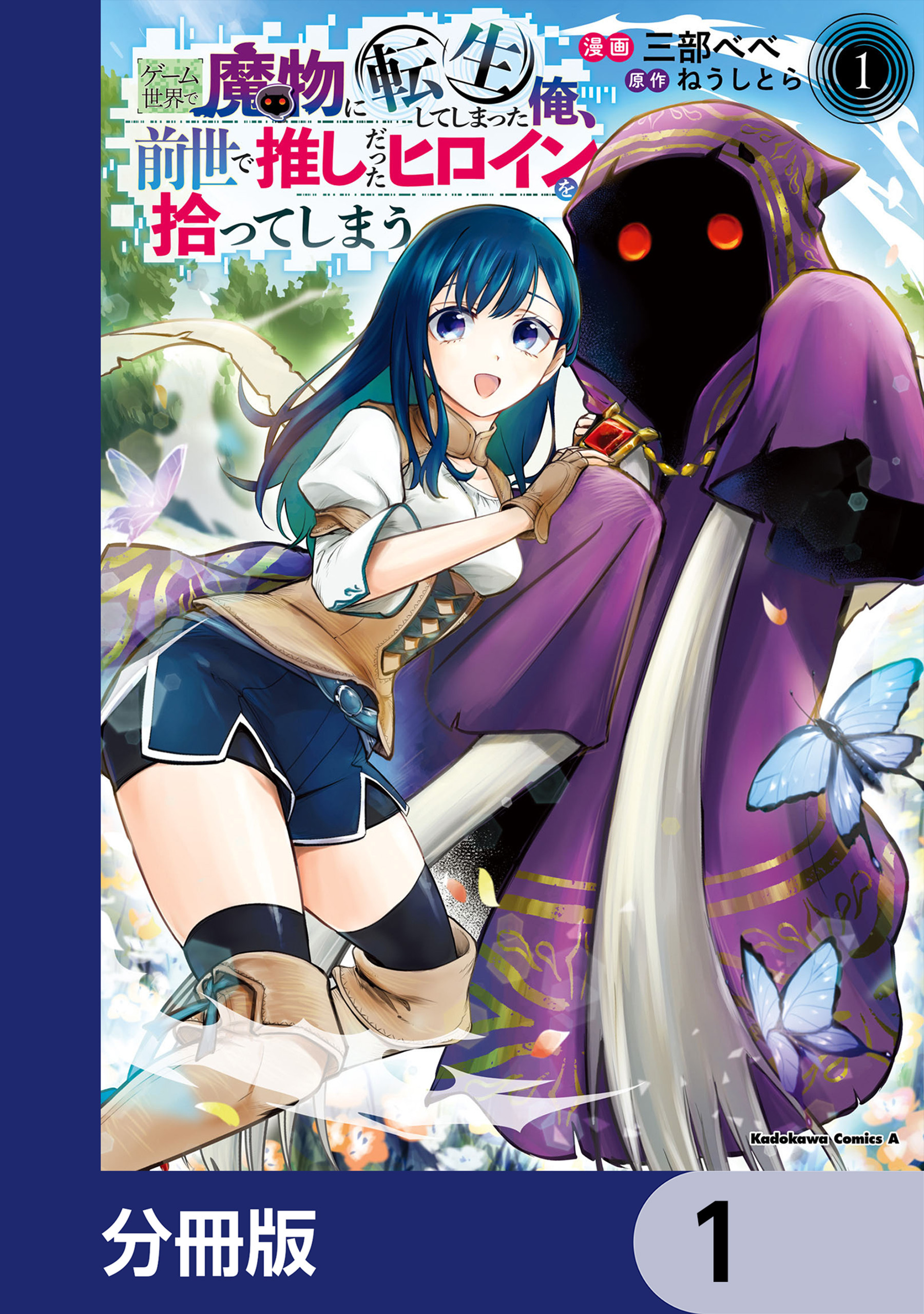 ゲーム世界で魔物に転生してしまった俺、前世で推しだったヒロインを拾ってしまう【分冊版】　1