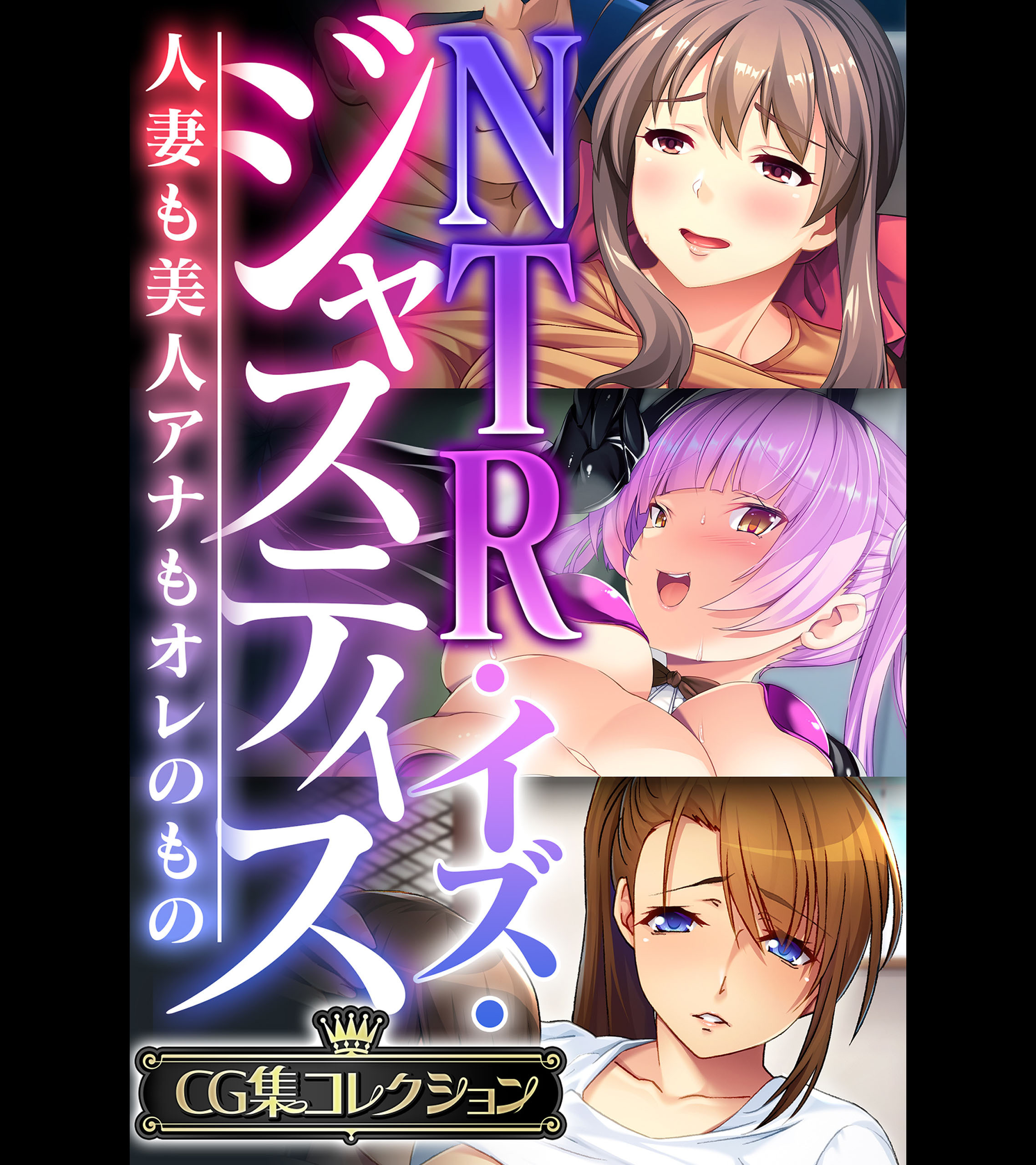 NTR・イズ・ジャスティス～人妻も美人アナもオレのもの～【CG集コレクション】