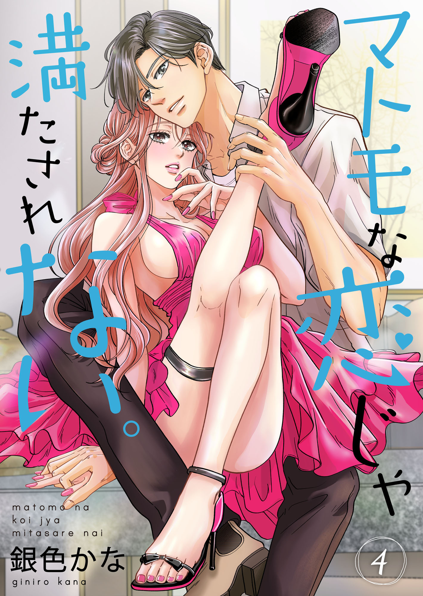 マトモな恋じゃ満たされない。【合冊版】