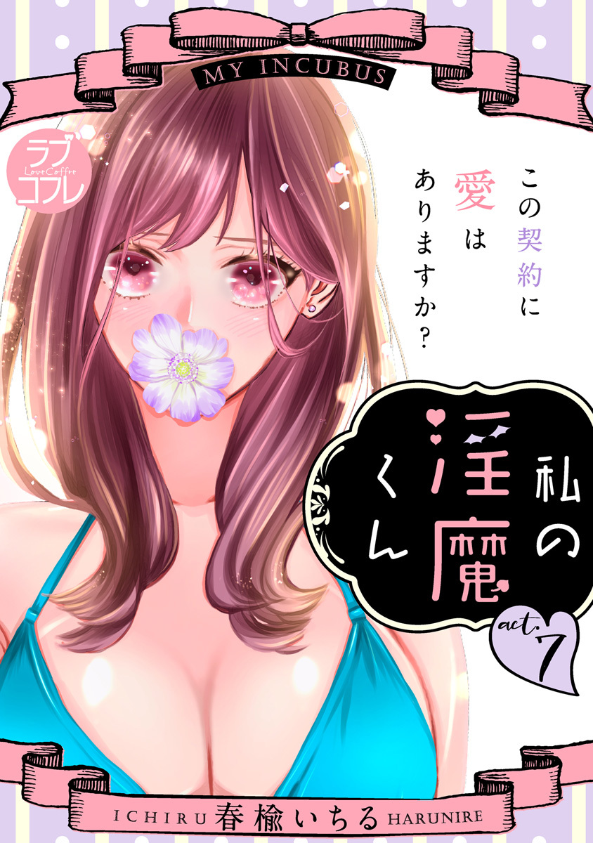 【ラブコフレ】私の淫魔くん　～この契約に愛はありますか？～ act.7