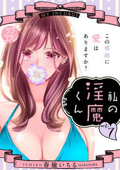 【ラブコフレ】私の淫魔くん ~この契約に愛はありますか?~ act.7