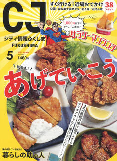シティ情報ふくしま 2021年5月号