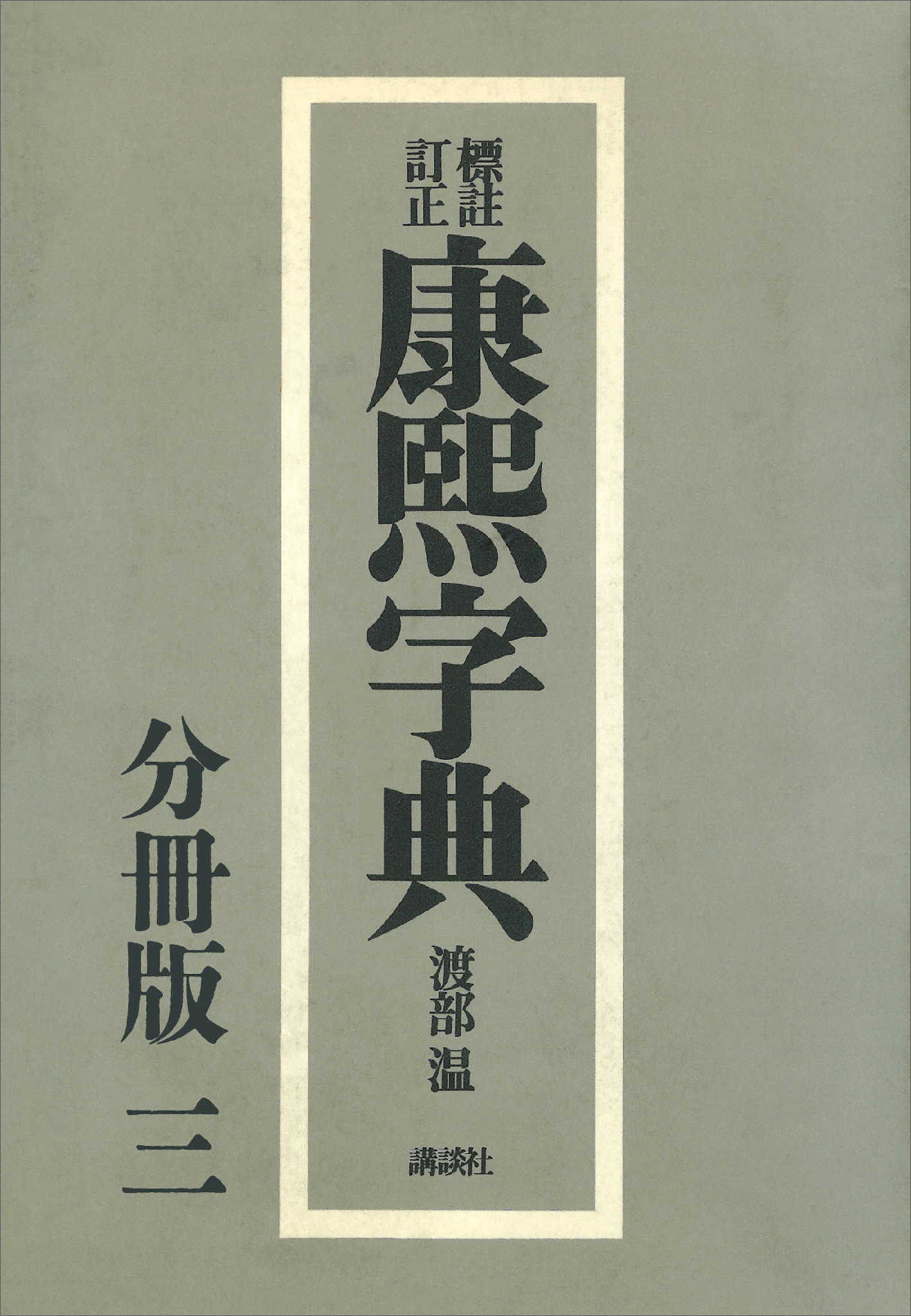 標註訂正　康煕字典　復刻