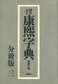 標註訂正 康煕字典 復刻 分冊版(三)