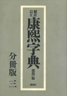 標註訂正 康煕字典 復刻