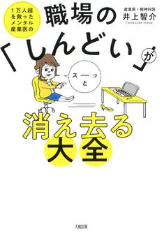 1万人超を救ったメンタル産業医の 職場の「しんどい」がスーッと消え去る大全(大和出版)