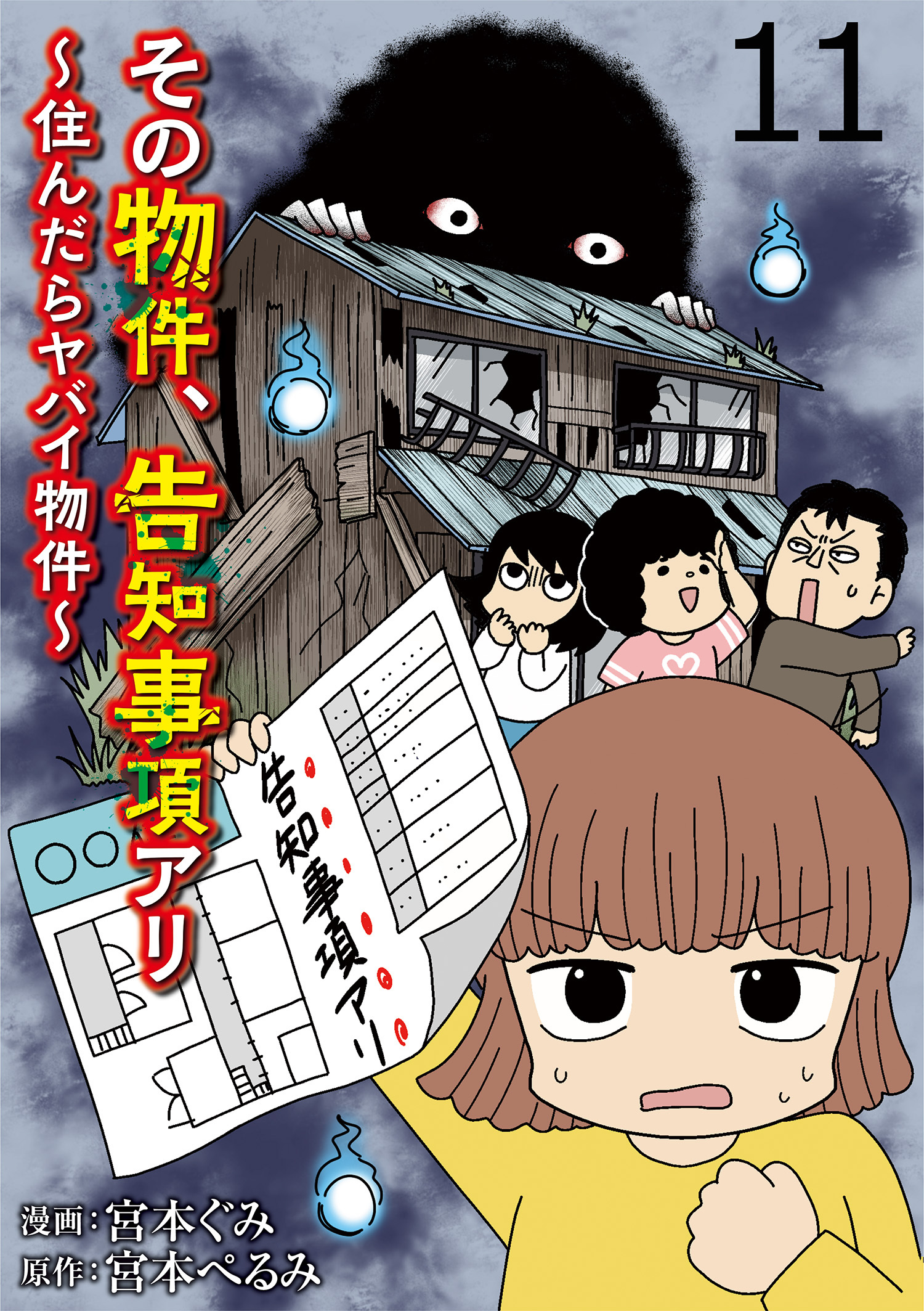 その物件、告知事項アリ 【せらびぃ連載版】（１１）