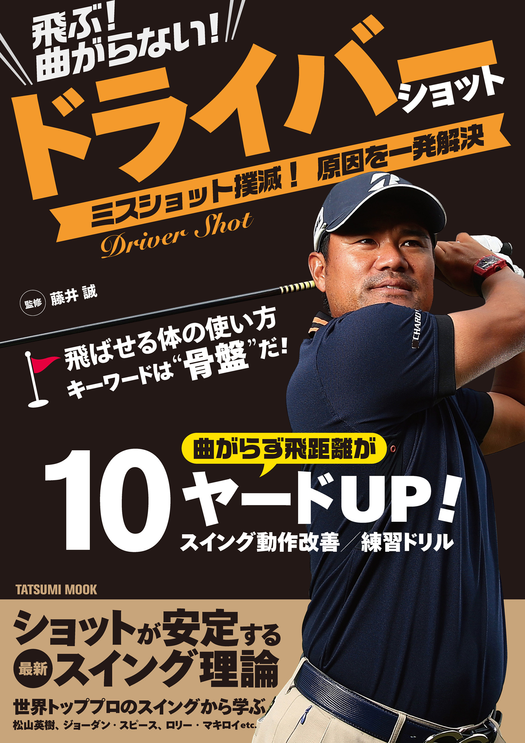 飛ぶ！ 曲がらない！ ドライバーショット