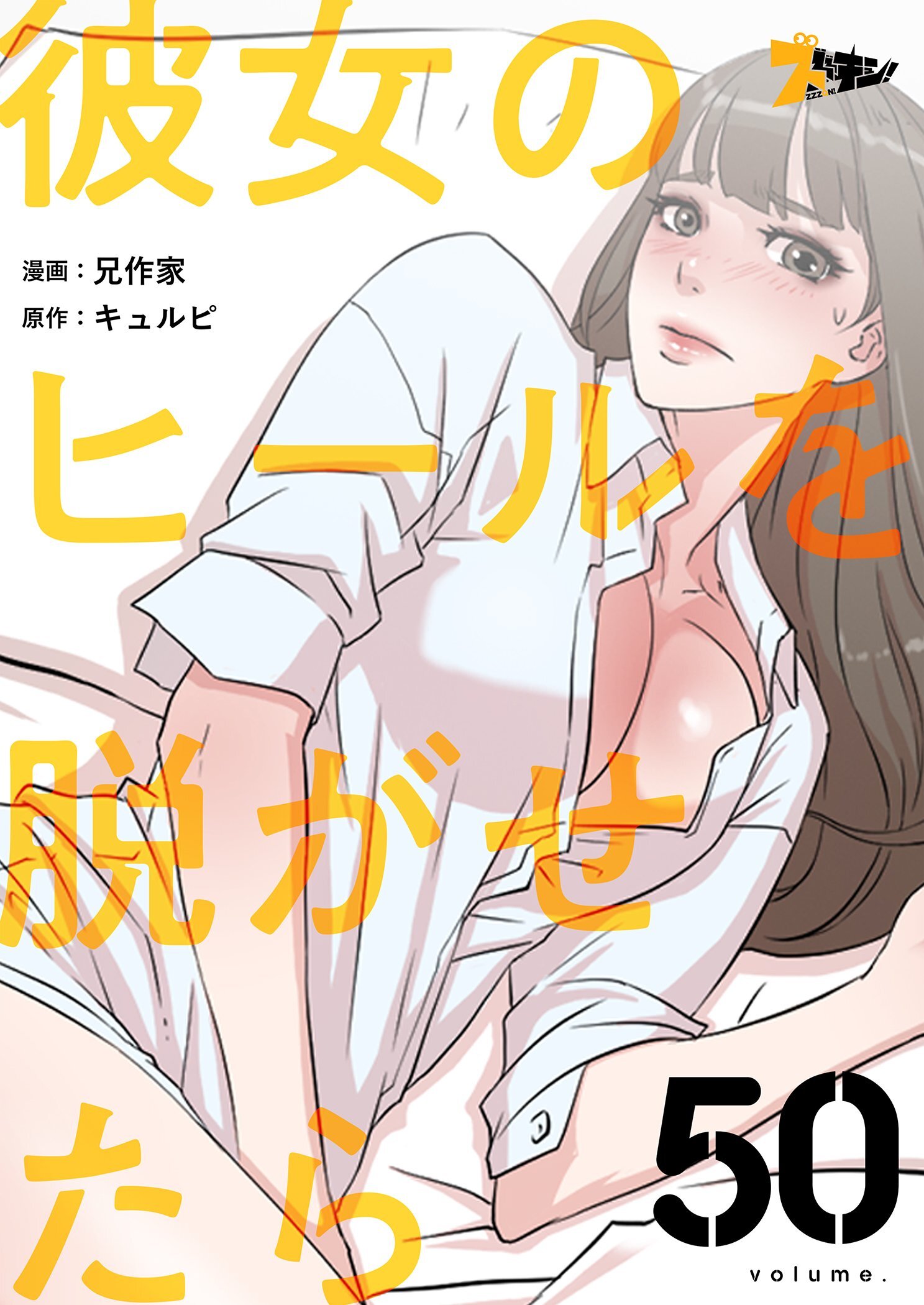 彼女のヒールを脱がせたら 50