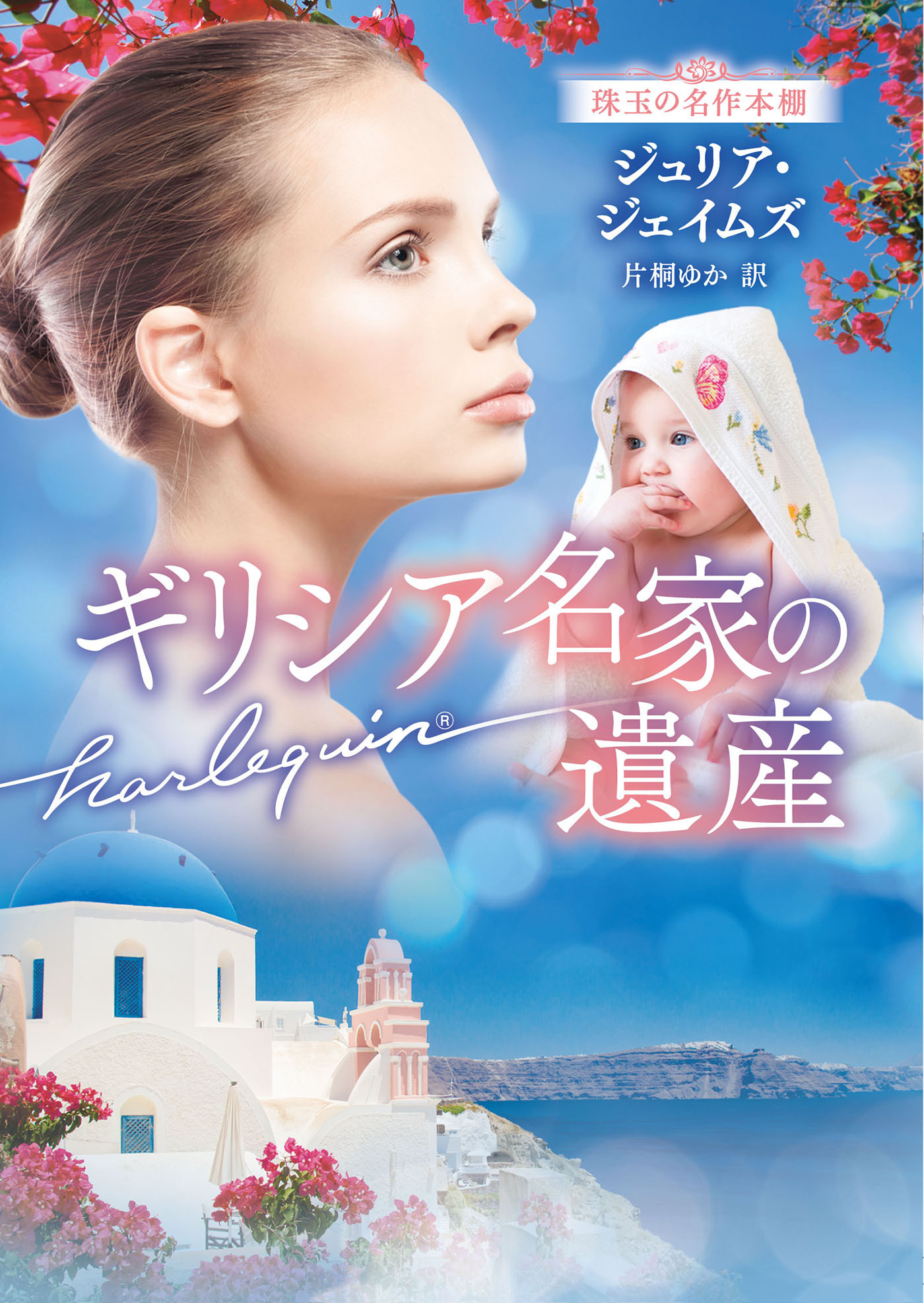 ギリシア名家の遺産【ハーレクイン文庫版】