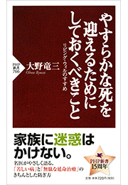 やすらかな死を迎えるためにしておくべきこと