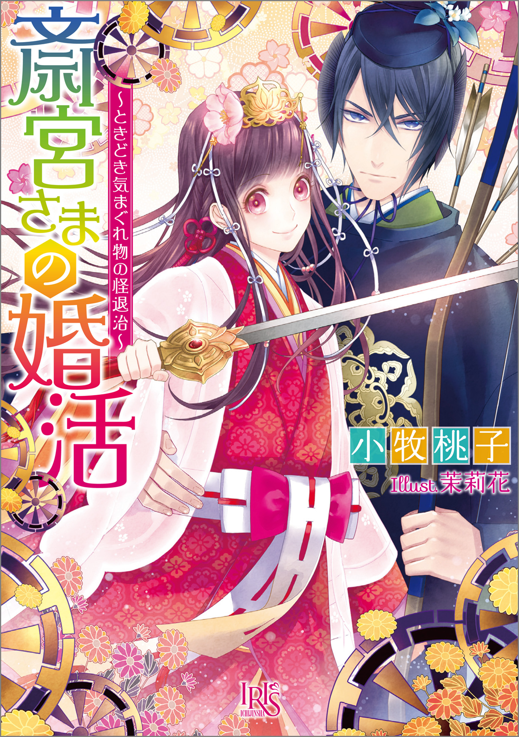 斎宮さまの婚活～ときどき気まぐれ物の怪退治～