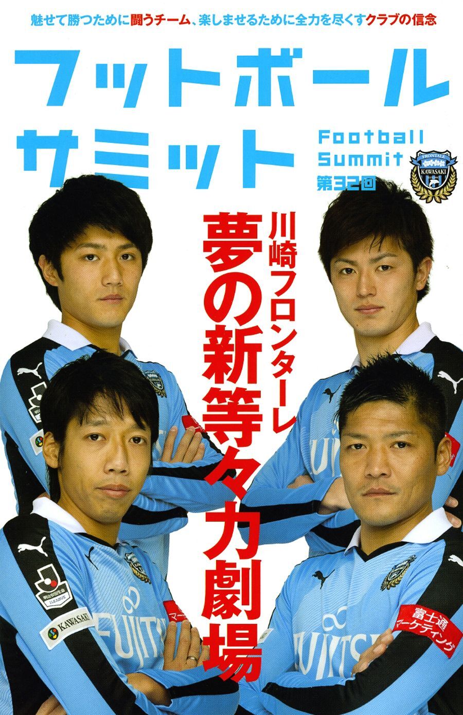 フットボールサミット第32回 川崎フロンターレ 夢の新等々力劇場