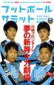 フットボールサミット第32回 川崎フロンターレ 夢の新等々力劇場