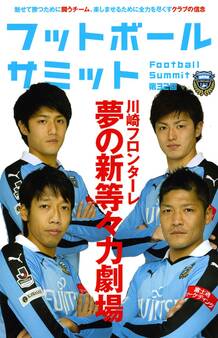 フットボールサミット第32回 川崎フロンターレ 夢の新等々力劇場