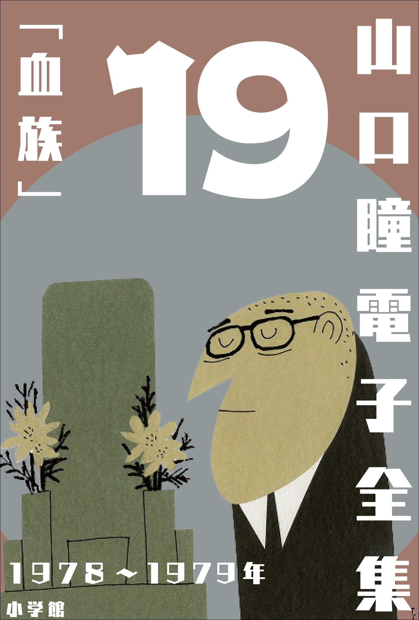 山口瞳 電子全集19　1978～1979年『血族』