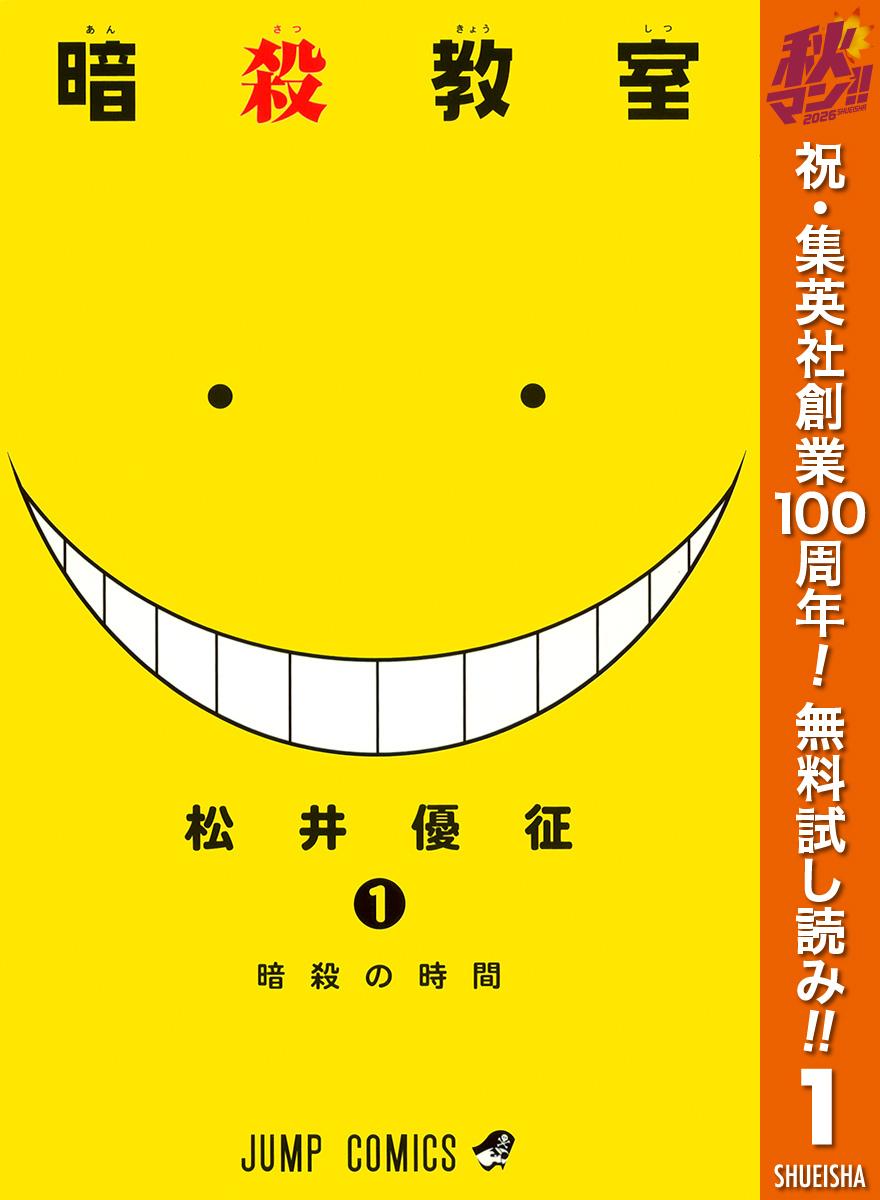 暗殺教室【期間限定無料】 1