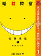 暗殺教室【期間限定無料】 1
