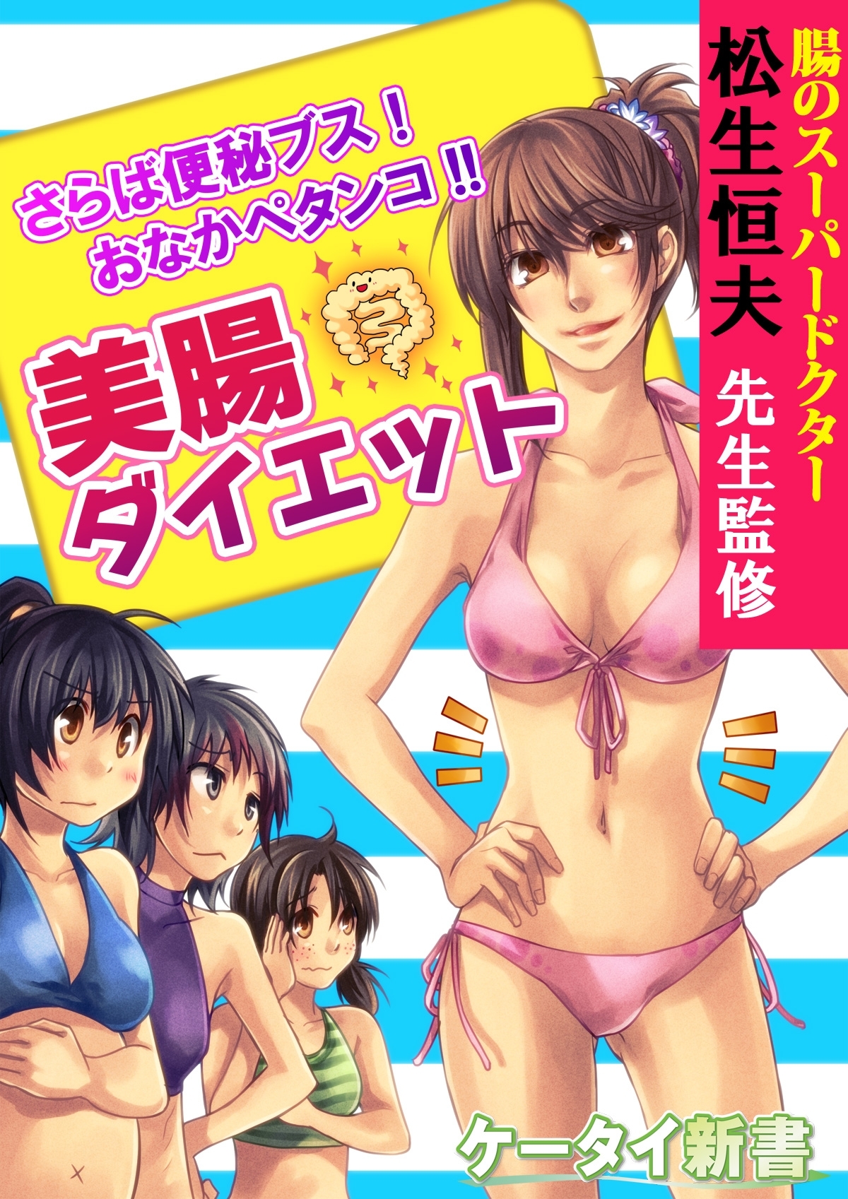 er-さらば便秘ブス！ おなかペタンコ!!　美腸ダイエット