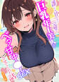 誰にも甘えない完璧な巨乳年上美人(28)が俺にだけベタ甘中●しSEXさせてくれた話 モザイク版