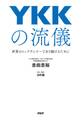 YKKの流儀