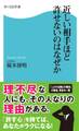近しい相手ほど許せないのはなぜか
