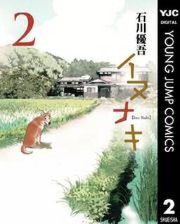 イヌナキ 2巻 最新刊 石川優吾 人気マンガを毎日無料で配信中 無料 試し読みならamebaマンガ 旧 読書のお時間です イヌナキ 2巻 最新刊 石川優吾 人気マンガを毎日無料で配信中 無料 試し読みならamebaマンガ 旧 読書のお時間です