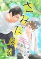 【分冊版】さみだるる