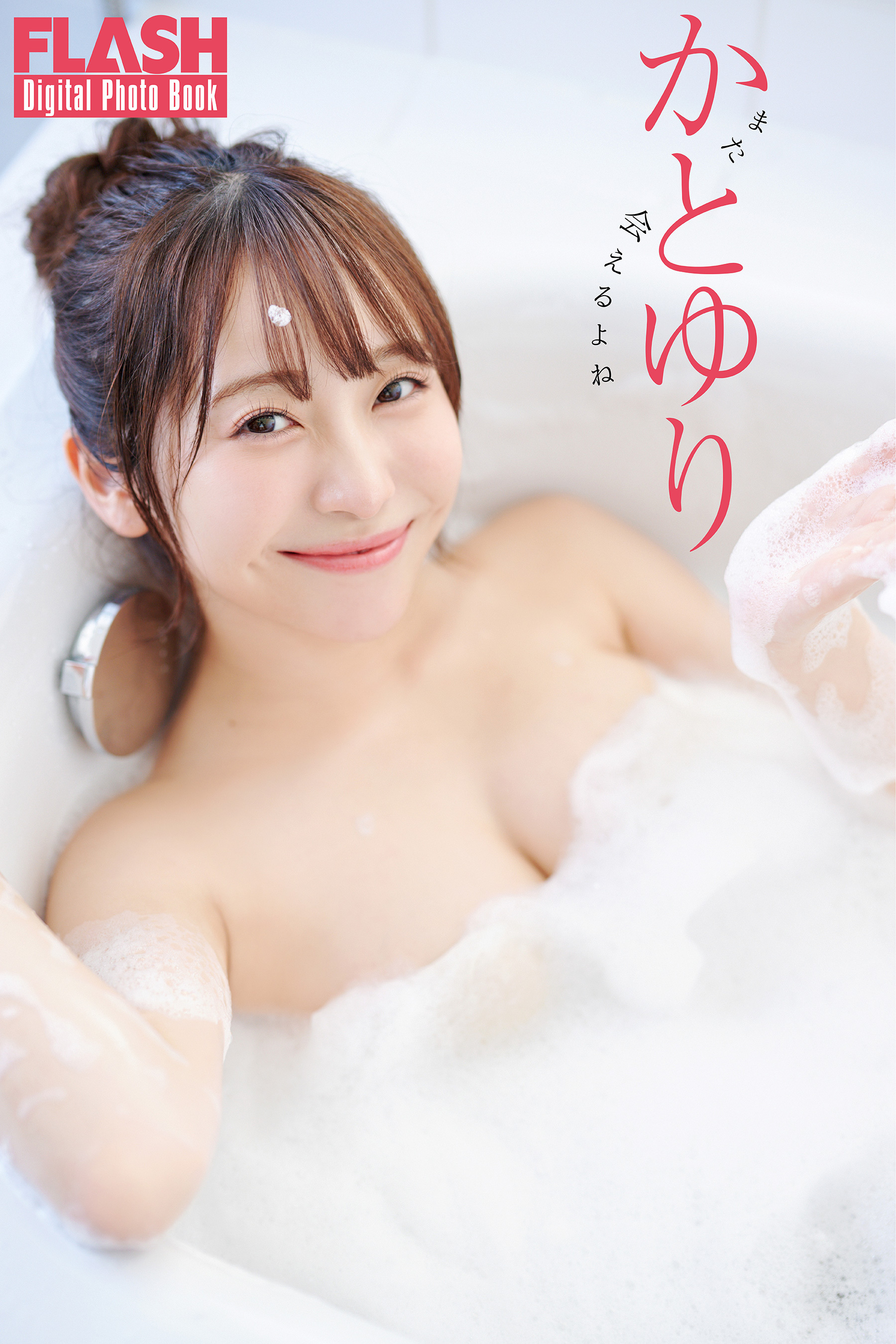 FLASHデジタル写真集　かとゆり　また会えるよね