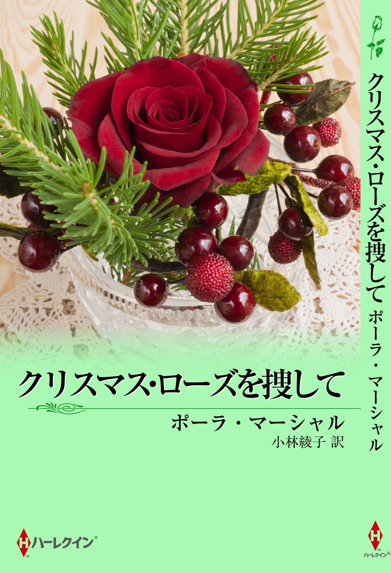 クリスマス・ローズを捜して