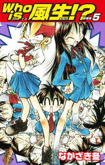 Who is風生!? 新装版5