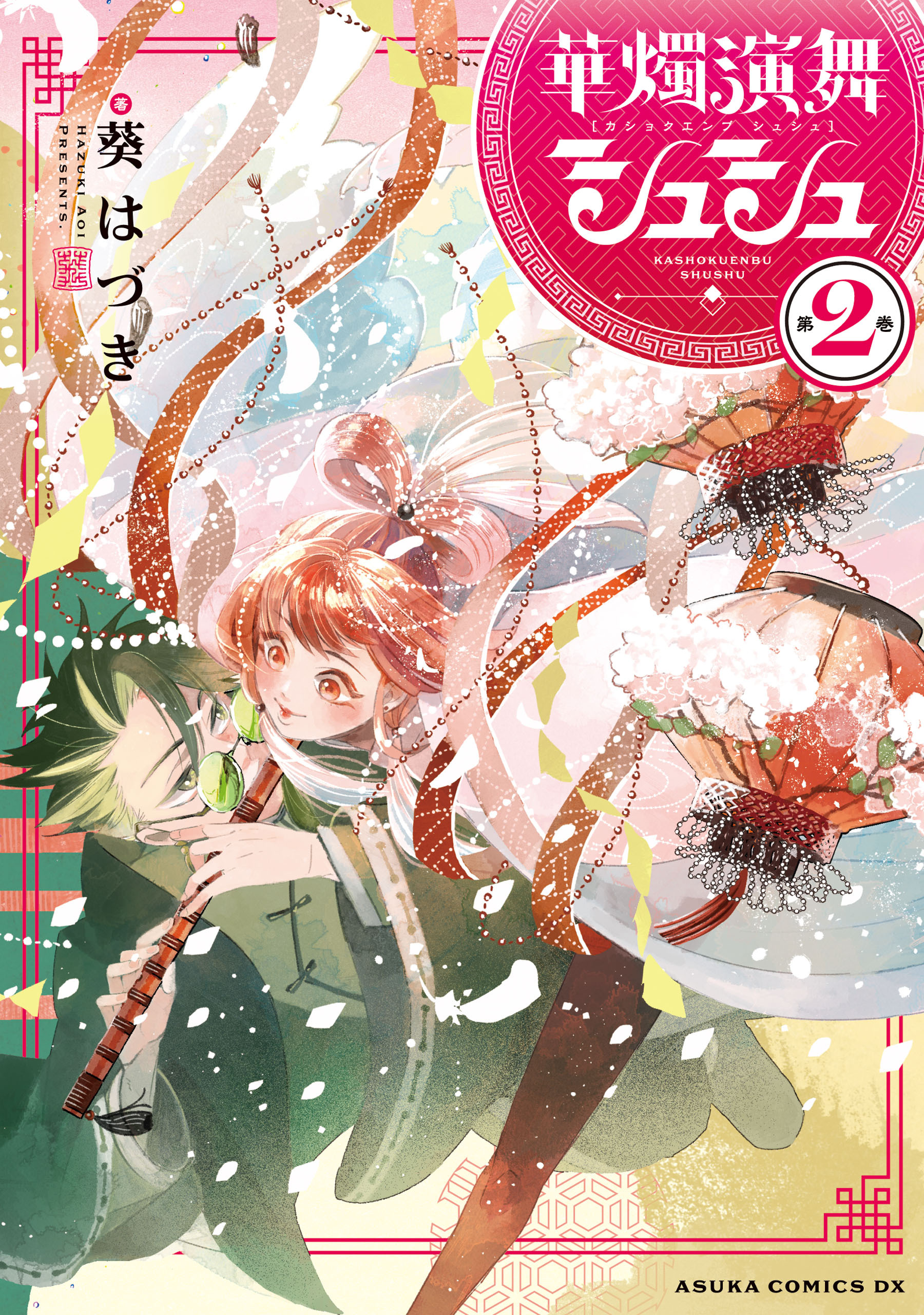 華燭演舞 シュシュ　第2巻【電子特典付き】