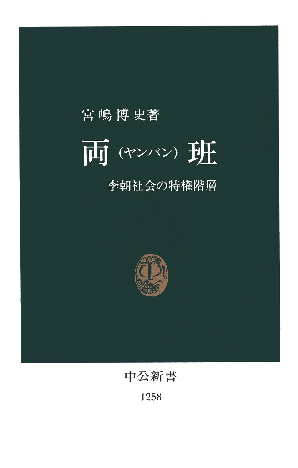 両班（ヤンバン）　李朝社会の特権階層
