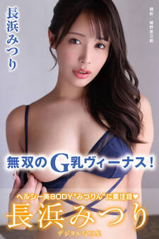 無双のG乳ヴィーナス 長浜みつりデジタル写真集