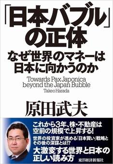 「日本バブル」の正体