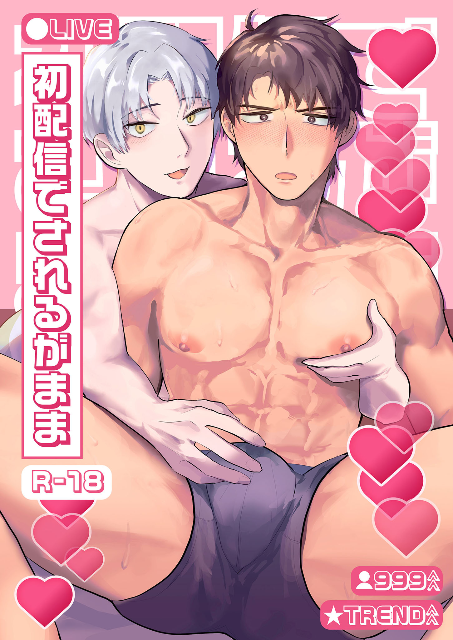 初配信でされるがまま  R18版
