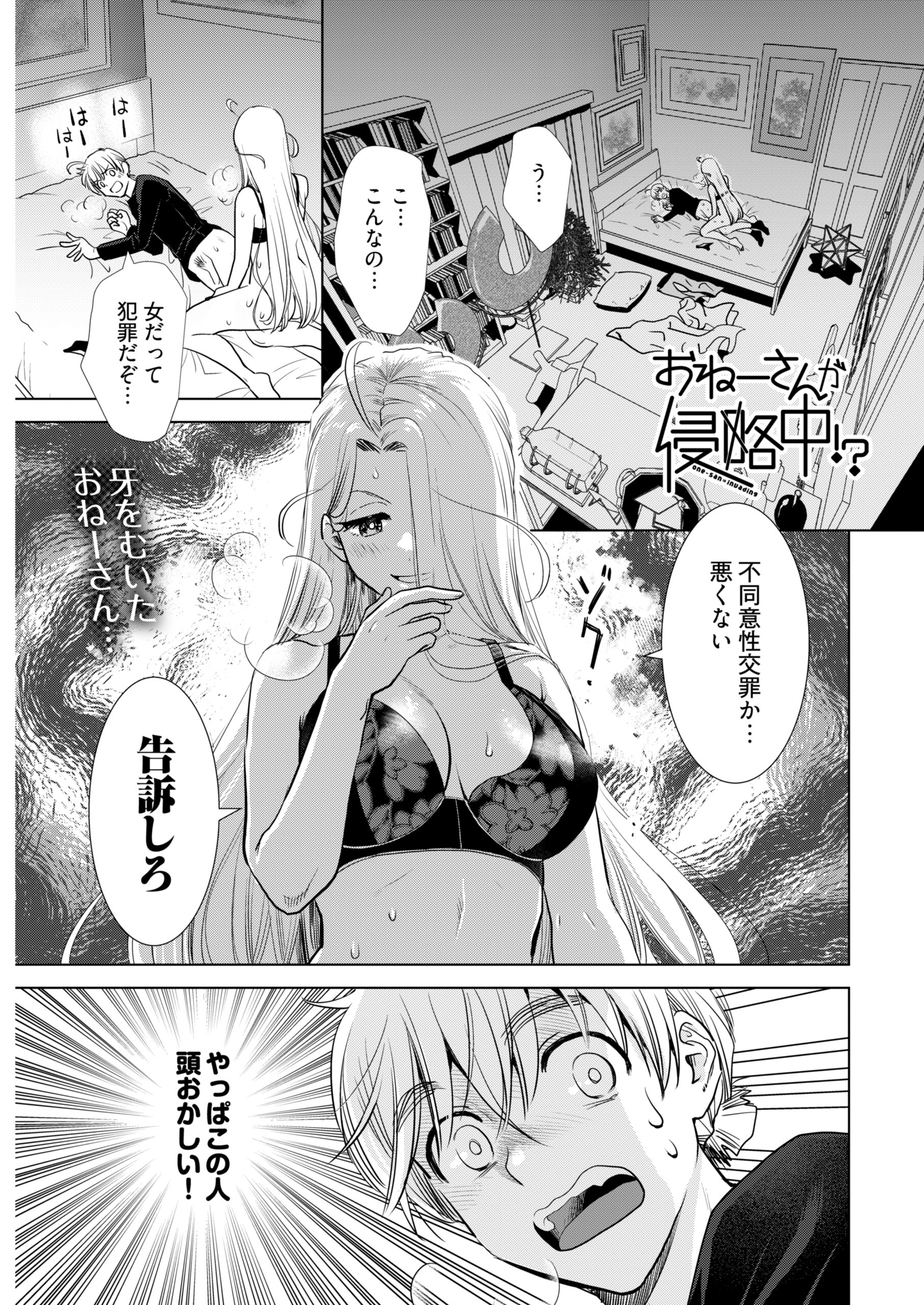 おねーさんが侵略中！？＜連載版＞34話 おねーさんの不同意性交案件