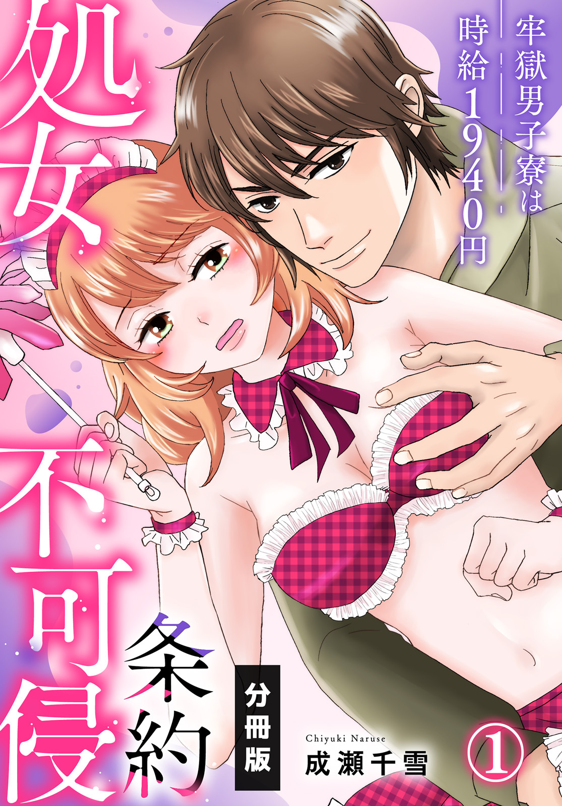 処女不可侵条約～牢獄男子寮は時給1940円～【分冊版】（1）