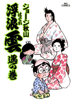 浮浪雲(はぐれぐも) 8