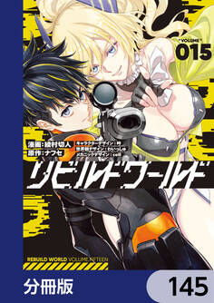 リビルドワールド【分冊版】 145