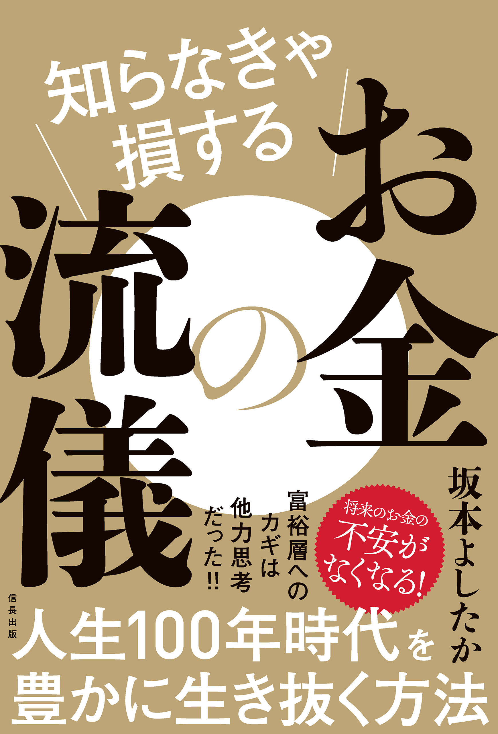 知らなきゃ損するお金の流儀