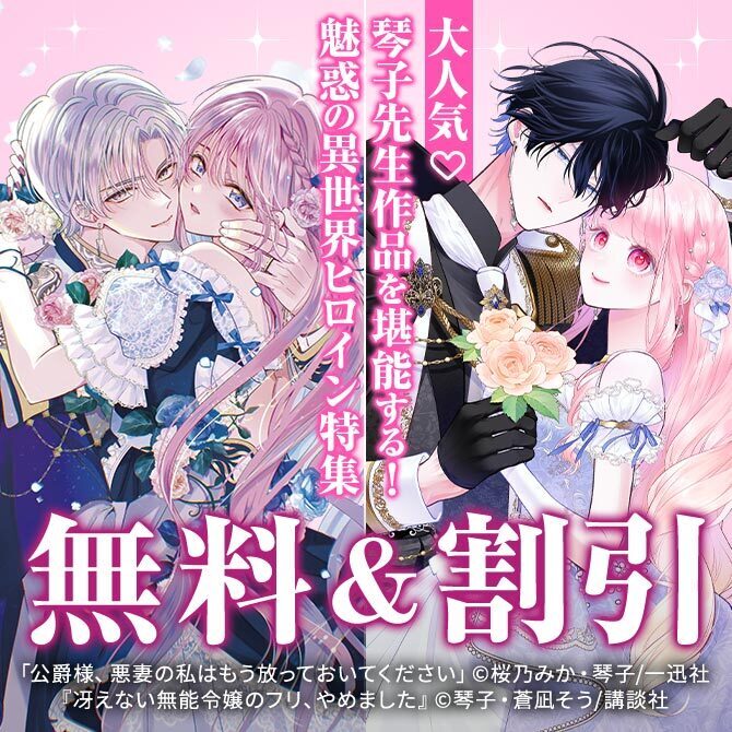 『公爵様、悪妻の私はもう放っておいてください』×『冴えない無能令嬢のフリ、やめました』 魅惑の異世界ヒロイン特集♡