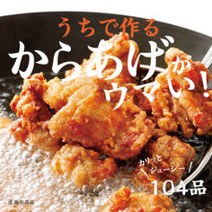 うちで作るからあげがウマい!(池田書店)