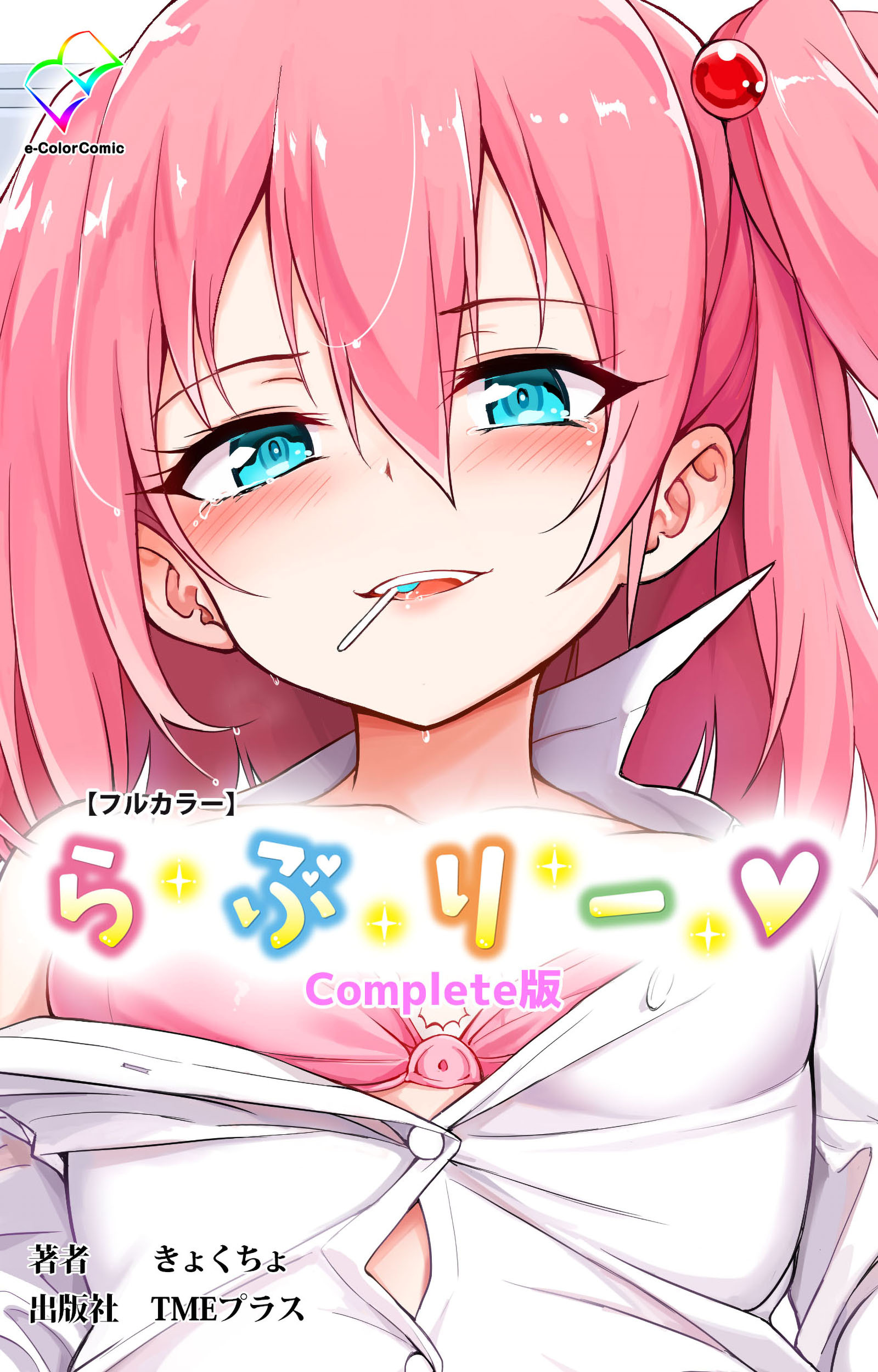 らぶりー Complete版【フルカラー】