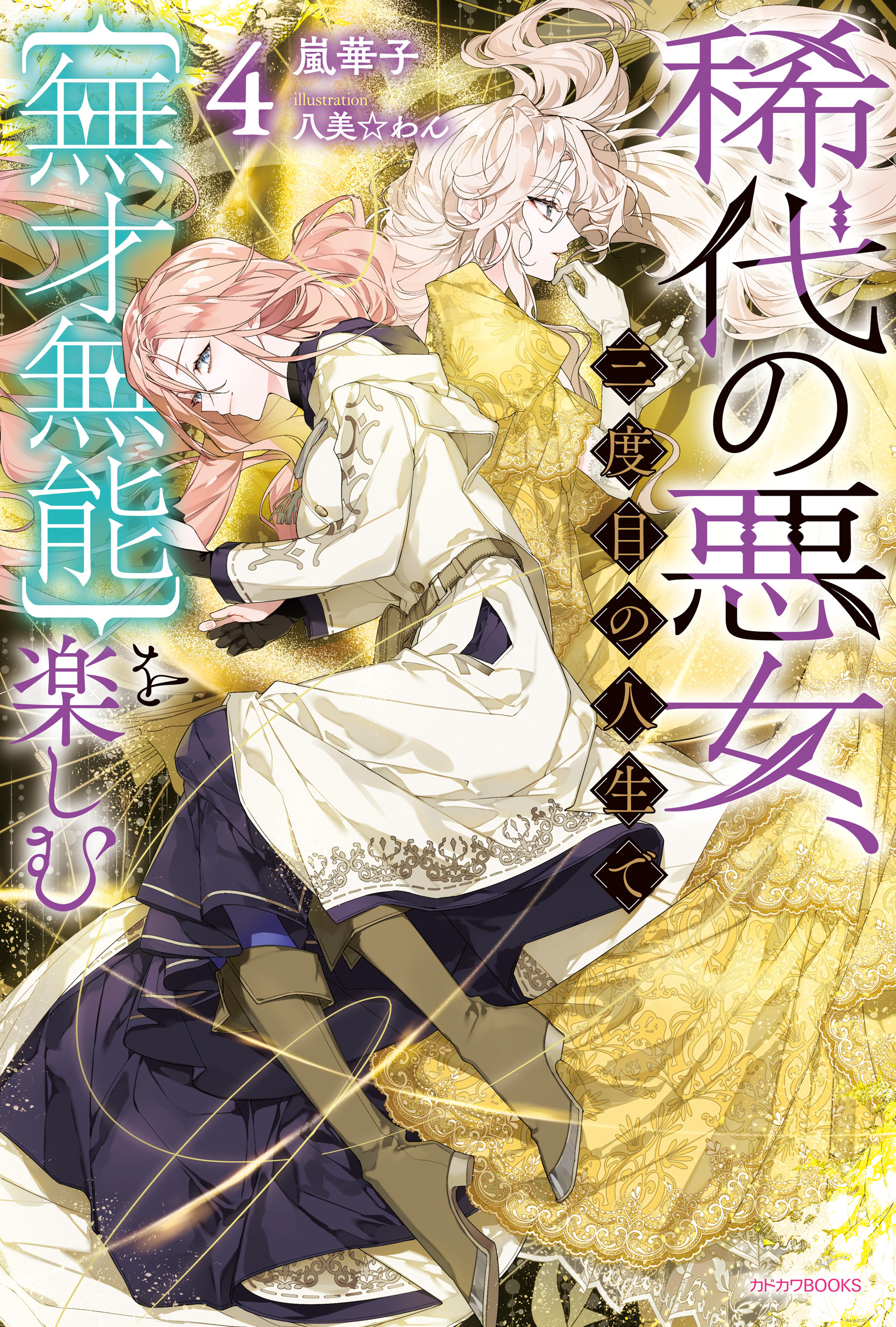 稀代の悪女、三度目の人生で【無才無能】を楽しむ