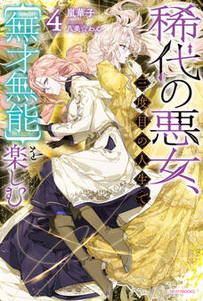 稀代の悪女、三度目の人生で【無才無能】を楽しむ4